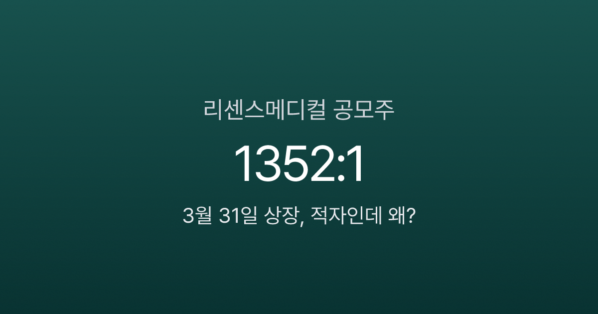 리센스메디컬 공모주 분석 — 적자 기업에 경쟁률 2097:1, 3월 31일 상장 (2026)