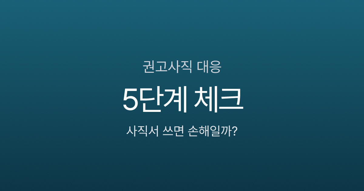 권고사직 통보받았는데, 사직서 쓰면 실업급여 못 받나요? 위로금 협상까지 5단계