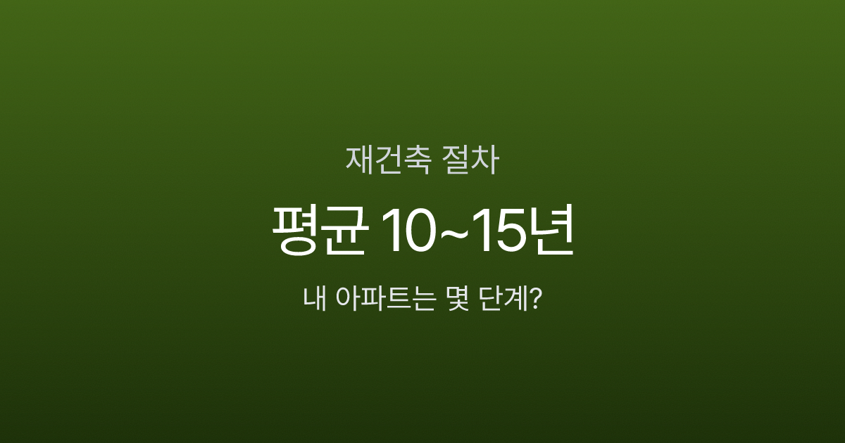 재건축 절차 10단계, 분담금 5억인데 10년을 더 기다릴 가치가 있을까?