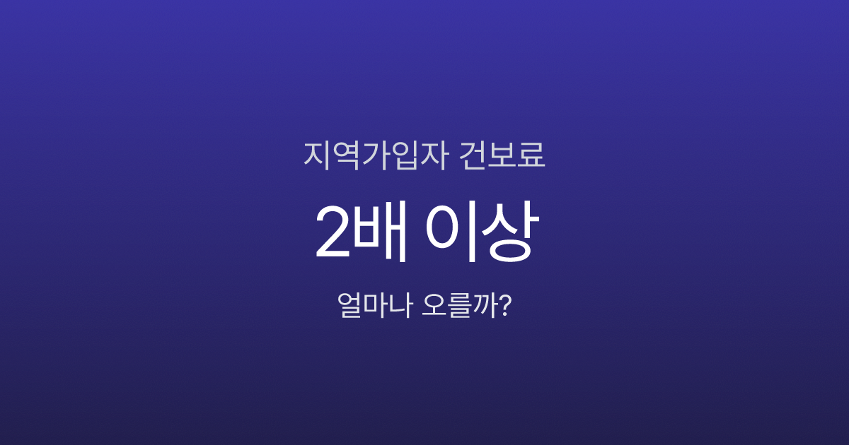 지역가입자 되면 건보료 2배 이상? 2026년 소득별 실제 계산