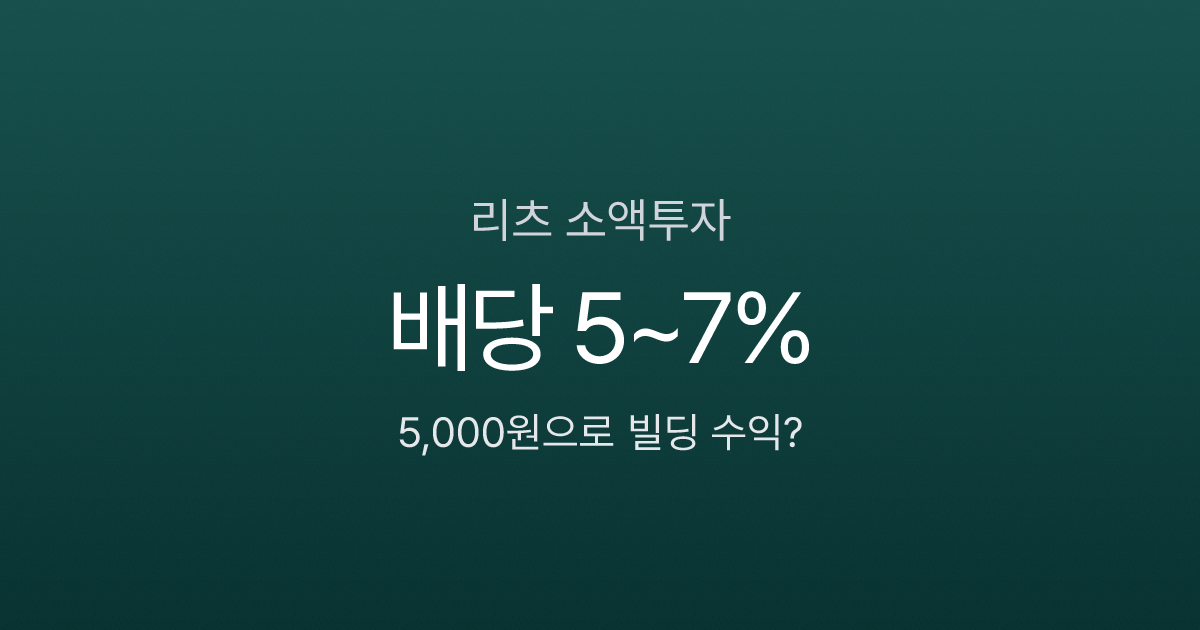 리츠투자, 5,000원으로 강남 빌딩 배당받는다고요? 현실 수익률 공개