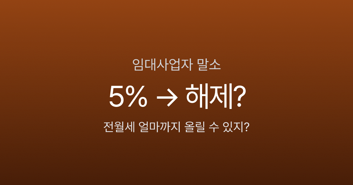 임대사업자 등록 말소 후 전월세 전환 인포그래픽