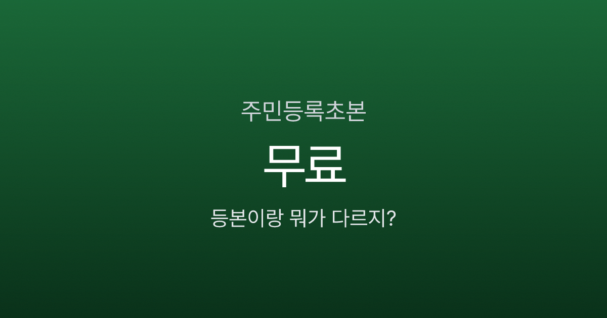 주민등록초본, 등본이랑 뭐가 다르길래 따로 떼라고 할까? 400원이면 끝