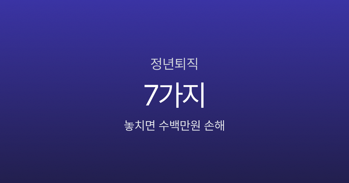 정년퇴직 후 해야 할 일 7가지, 실업급여부터 건강보험까지 놓치면 수백만원 손해