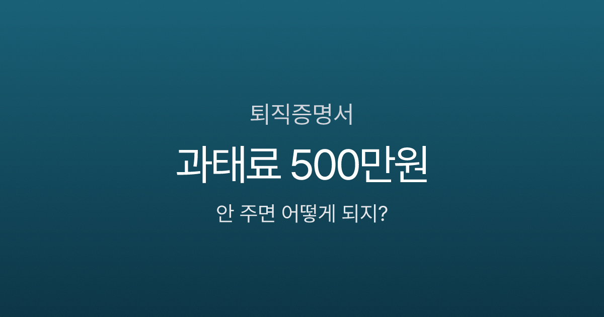 퇴직증명서, 회사가 안 줘도 받을 수 있나요? 발급 거부 시 과태료 500만원