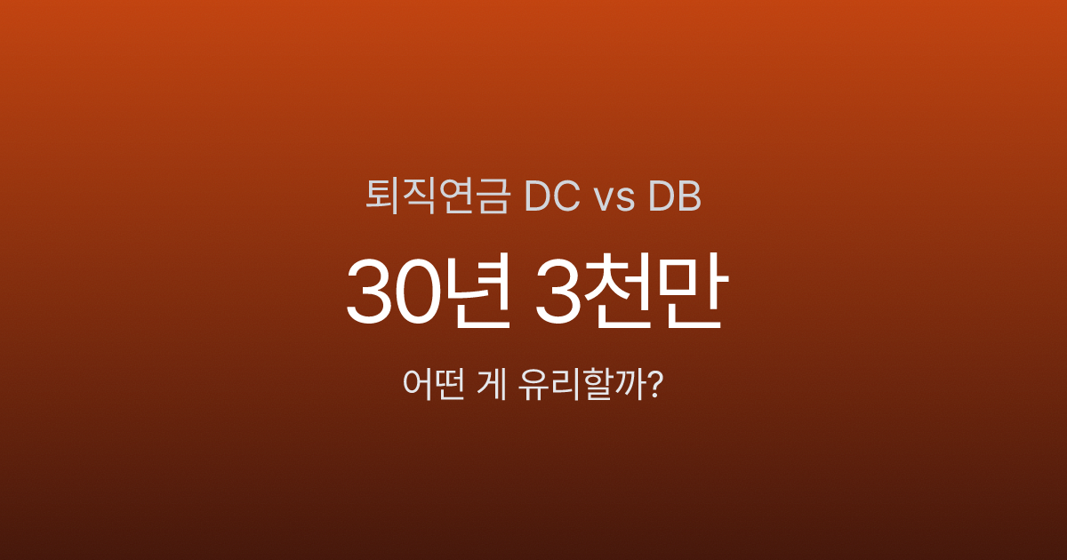 퇴직연금 DC형 vs DB형, 30년 후 차이가 3천만원? 어떤 게 유리할까