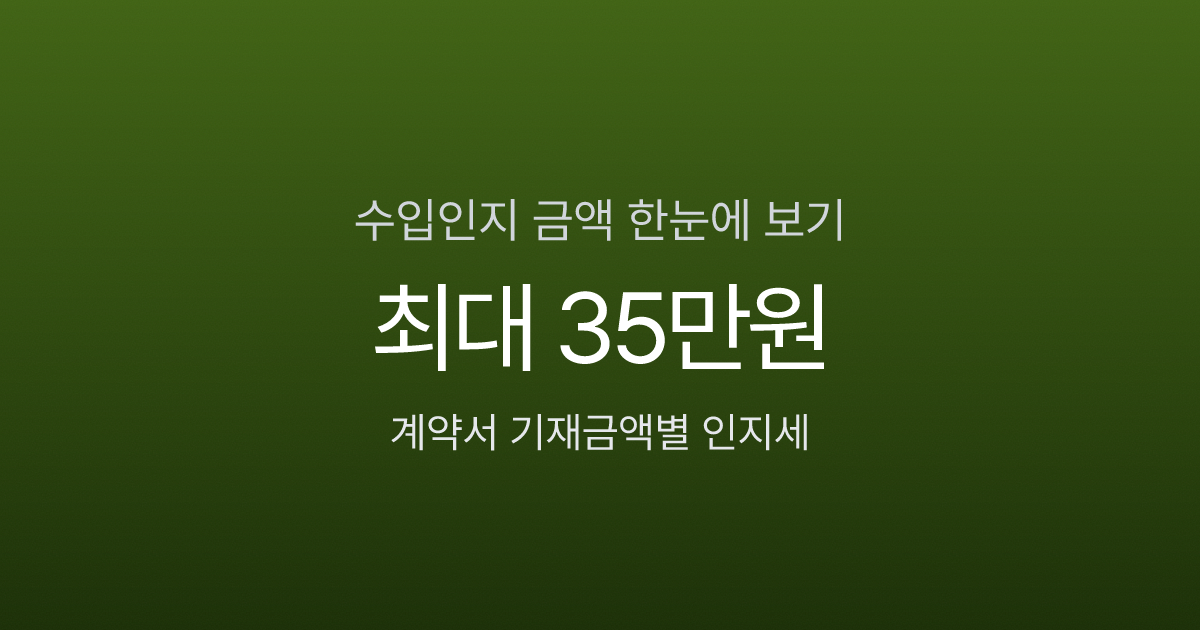 수입인지 금액 2만~35만원, 전자수입인지 구매부터 환불까지