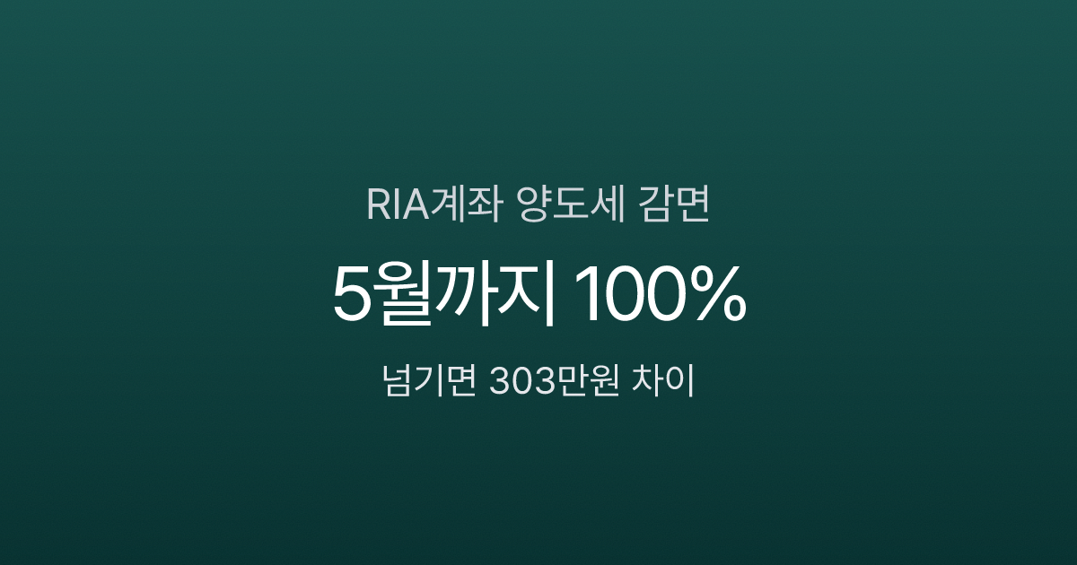 RIA계좌 양도세 0원, 5월 넘기면 303만원 더 낸다 — 감면율 시기별 비교