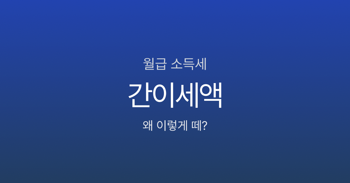 월급 300만원인데 소득세가 20만원? 급여명세서 항목 해부