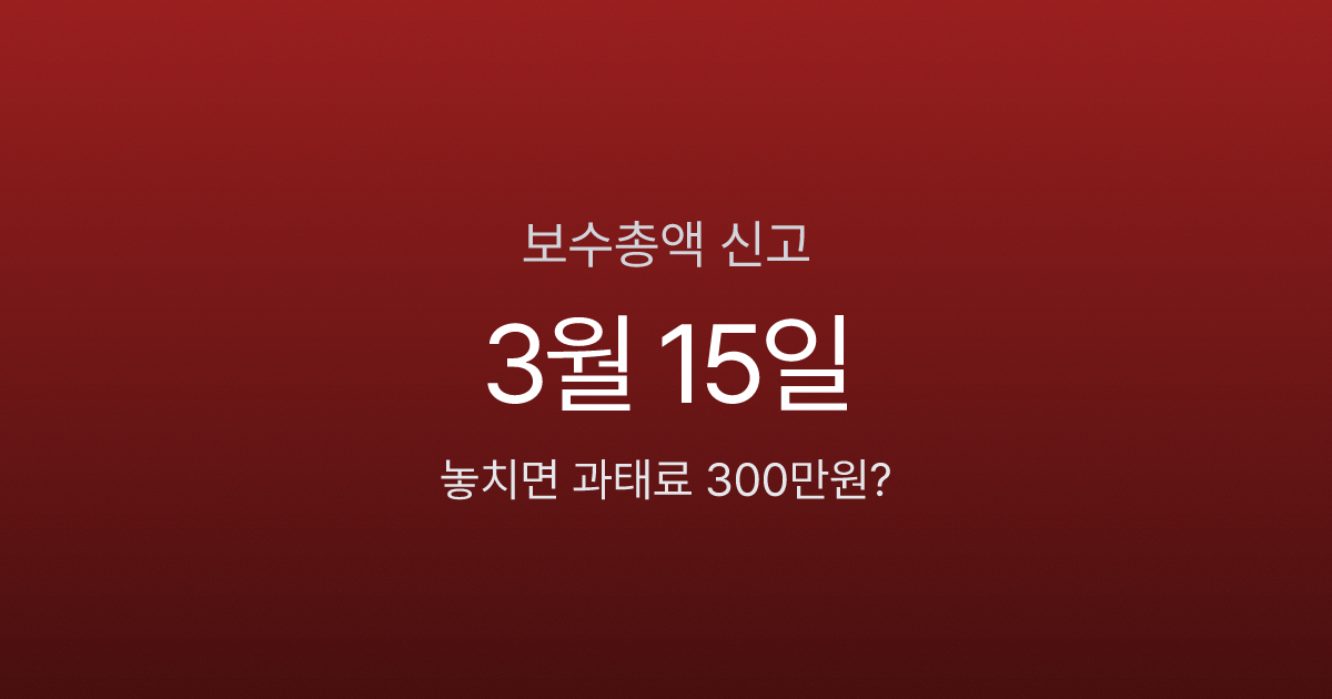 보수총액신고, 3월 15일 놓치면 과태료 300만원 — 건강보험 정산 추가납부까지
