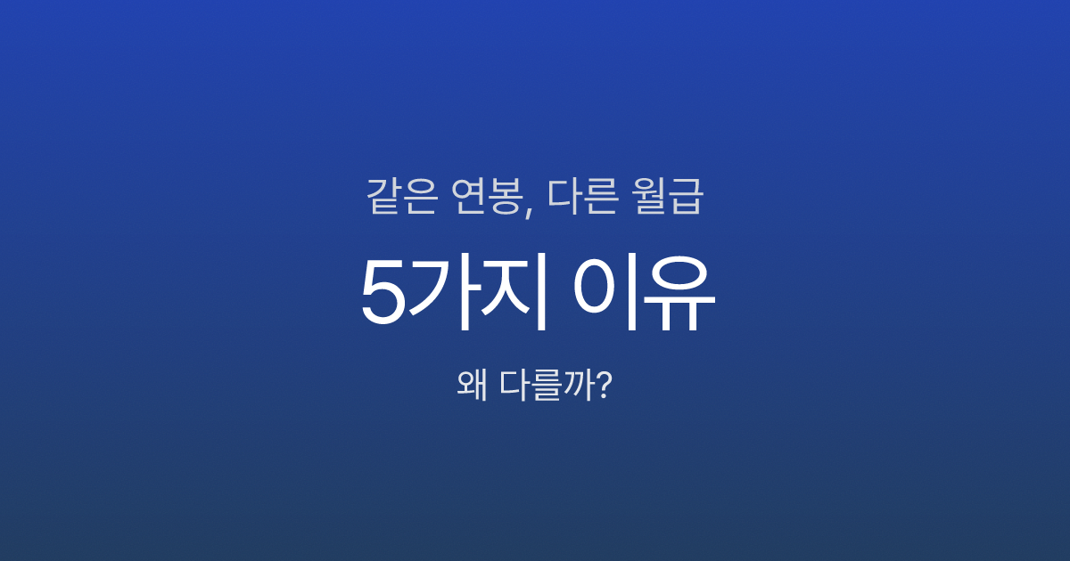 같은 연봉인데 월급이 다른 이유 5가지