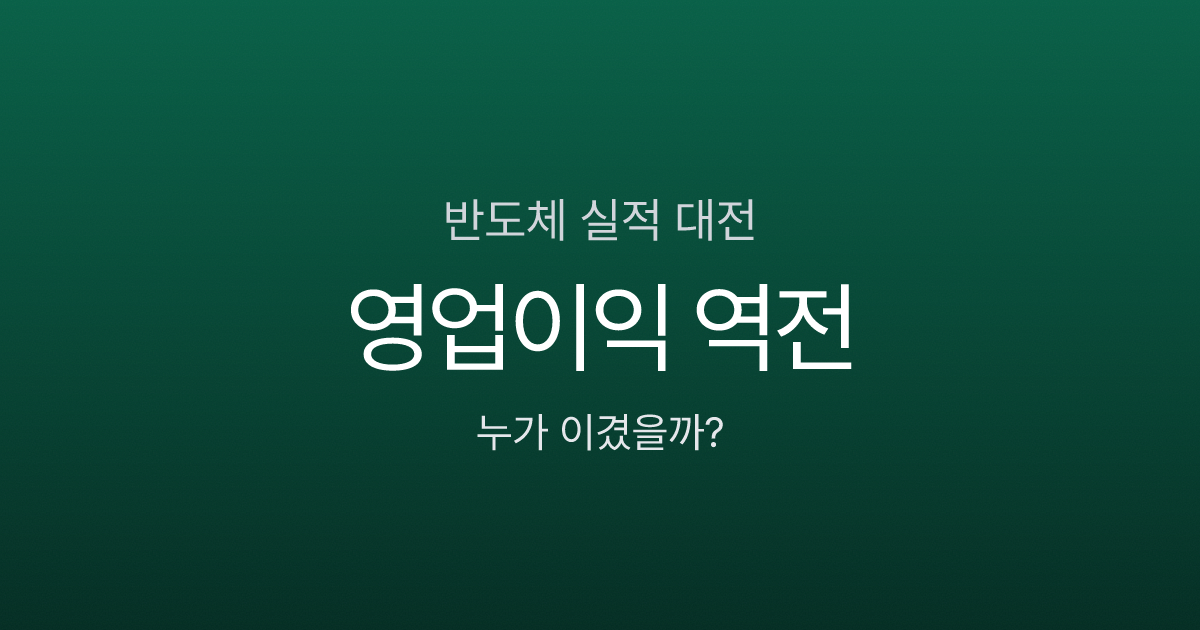 삼성전자 vs SK하이닉스 4분기 실적, 영업이익 역전된 이유는?