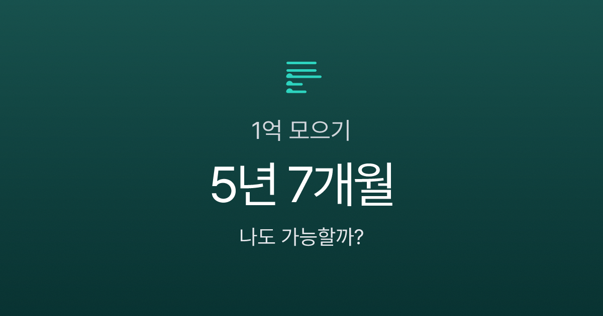 1억 모으기, 월급 200이면 몇 년 걸릴까? 연봉별 현실 시뮬레이션