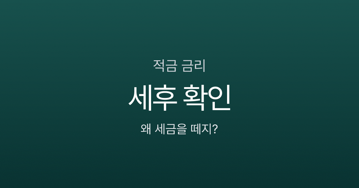 연 4% 적금인데 실제 금리는 3.38%? 이자소득세 15.4%의 함정