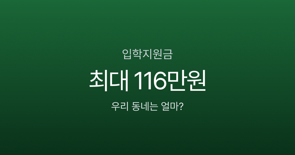 입학지원금, 우리 동네는 얼마? 서울 30만원인데 0원인 곳도 있어요