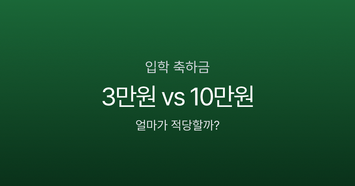 입학 축하금, 조카에게 3만원이면 적을까? 관계별 적정 금액은