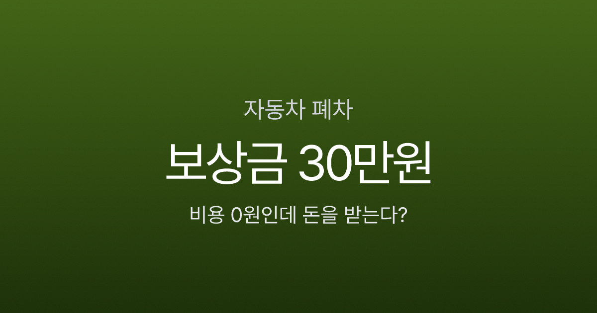폐차 비용 0원인데 보상금 30만원? 절차·서류·조기폐차 지원금까지