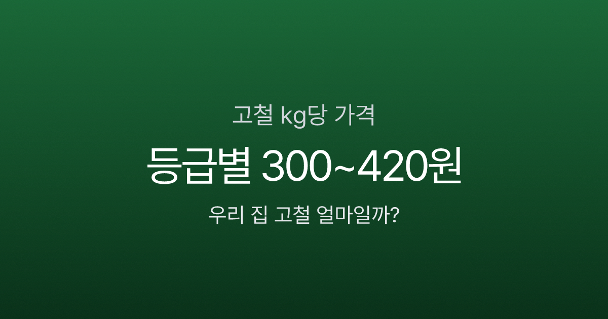 고철 kg당 가격, 등급별 300~420원 — 우리 집 고철 팔면 얼마?