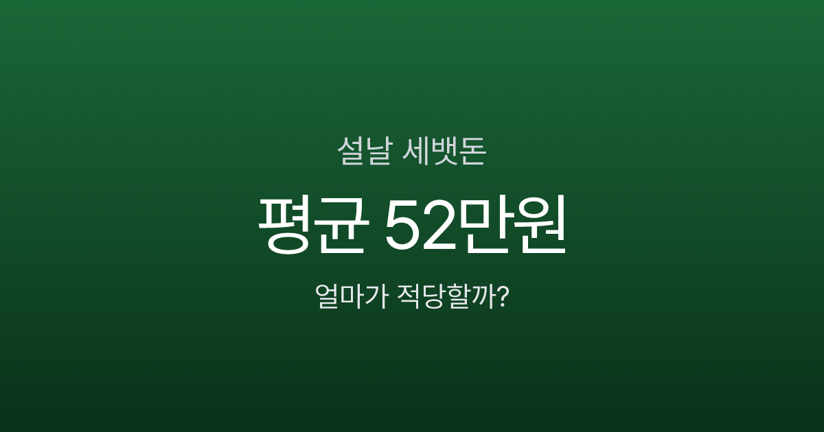 세뱃돈 얼마가 적당할까? 2026 연령별 기준표와 평균 52만원의 진실