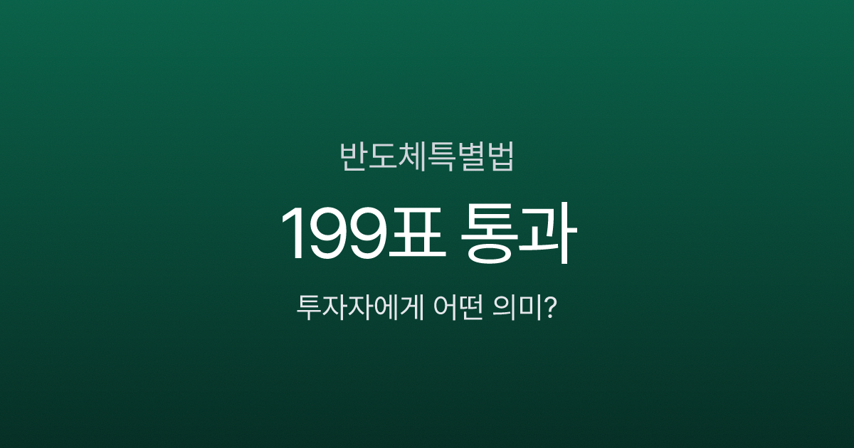 반도체특별법 199표 통과, 내 반도체 주식에 어떤 영향이 올까?