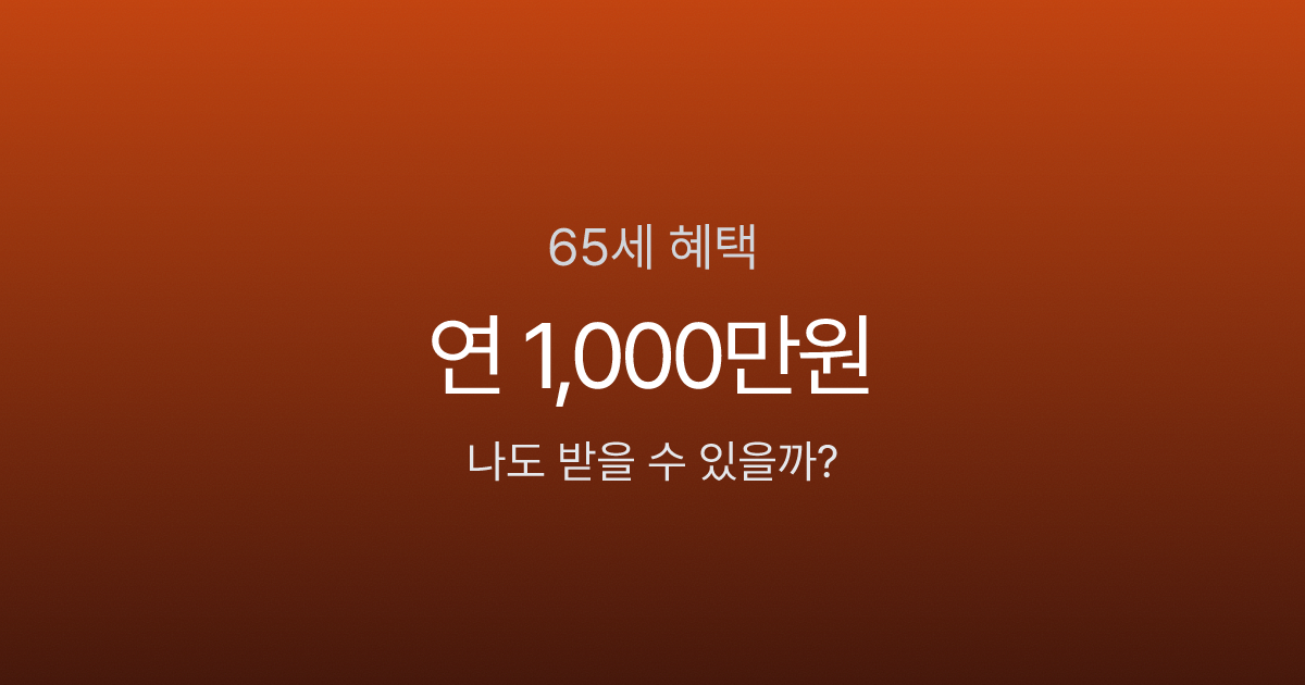 65세 이상 혜택, 기초연금부터 임플란트까지 연간 1,000만원 이상?