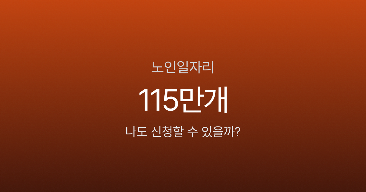 노인일자리 신청, 65세 이상이면 월 29만원? 2026년 115만개 역대 최대 모집