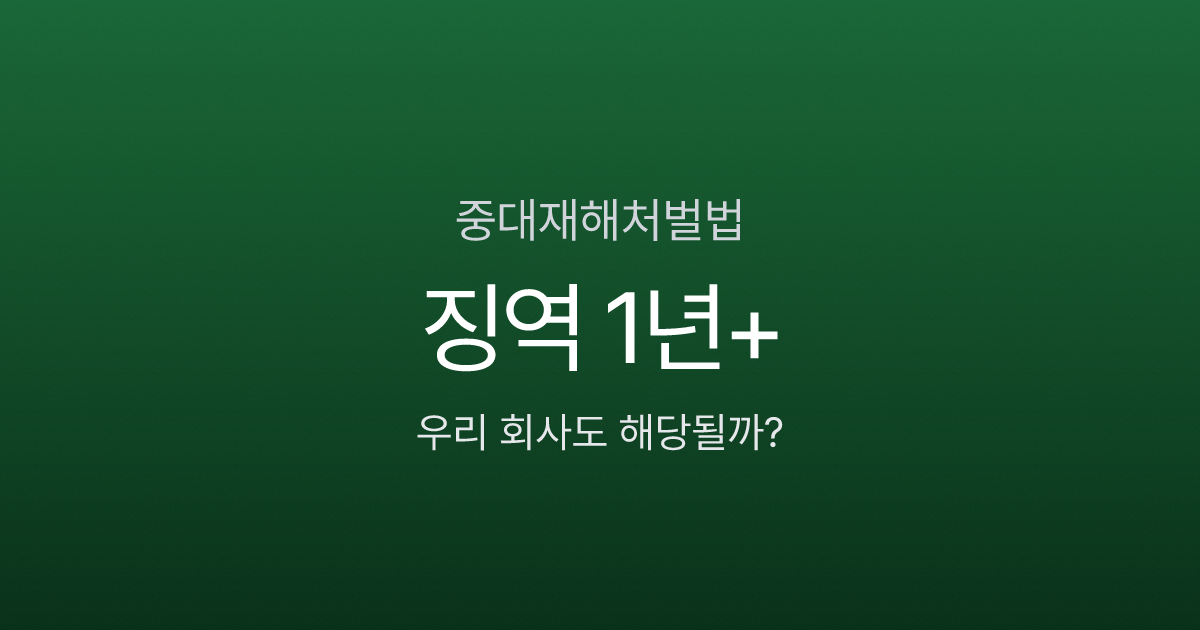 중대재해처벌법