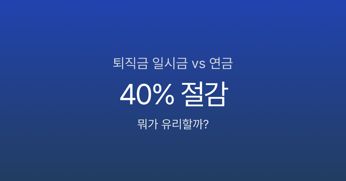 퇴직금 일시금 vs 연금, 어떻게 받아야 세금 덜 낼까?