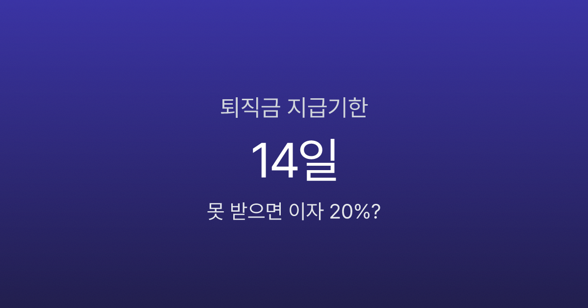 퇴직금 지급기한 14일, 못 받으면 이자 20%에 징역까지?