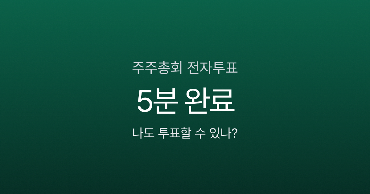주주총회 전자투표, 주식 1주만 있어도 5분이면 의결권 행사 끝?
