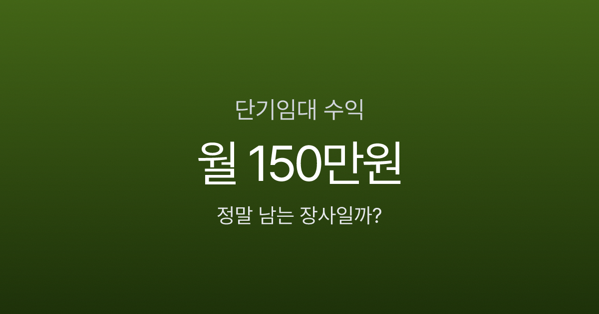 단기임대 월 150만원 번다고요? 세금·신고·수익의 현실, 시작 전 꼭 확인하세요
