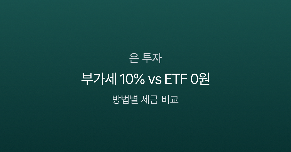 실버바 부가세 10%, 은 ETF는 0원 — 은 투자 방법별 세금 비교