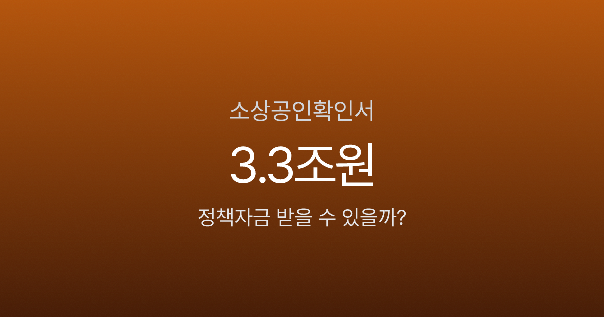 소상공인확인서, 이거 없으면 연 2.96% 정책자금 못 받습니다