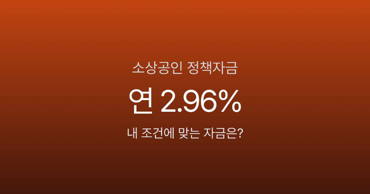 소상공인 정책자금 연 2.96%에 최대 10억, 6가지 자금 중 내 조건에 맞는 건?