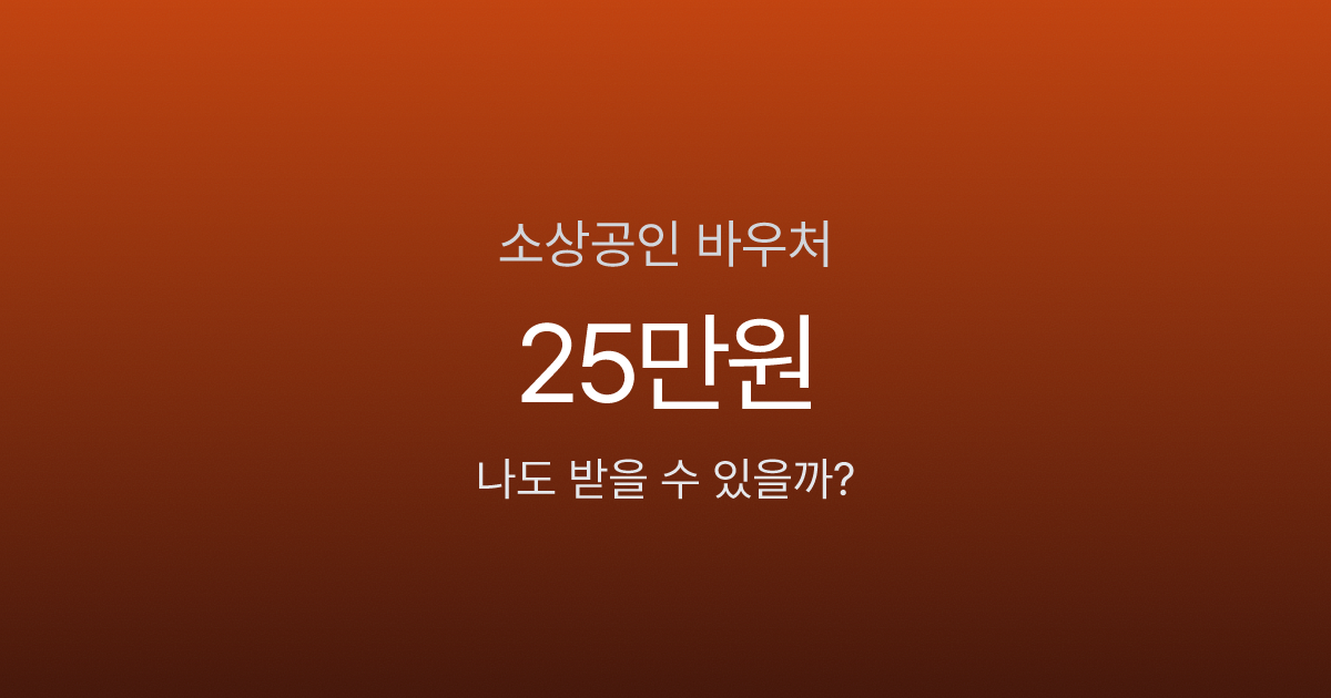 소상공인바우처 25만원, 올해 바뀐 3가지 확인 안 하면 신청해도 탈락합니다