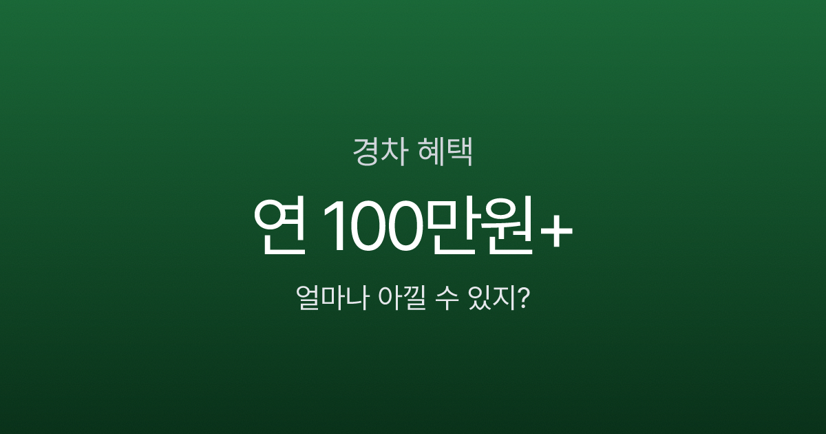 경차 혜택 7가지, 연간 100만원 넘게 아낀다고요? 안 타면 손해인 이유