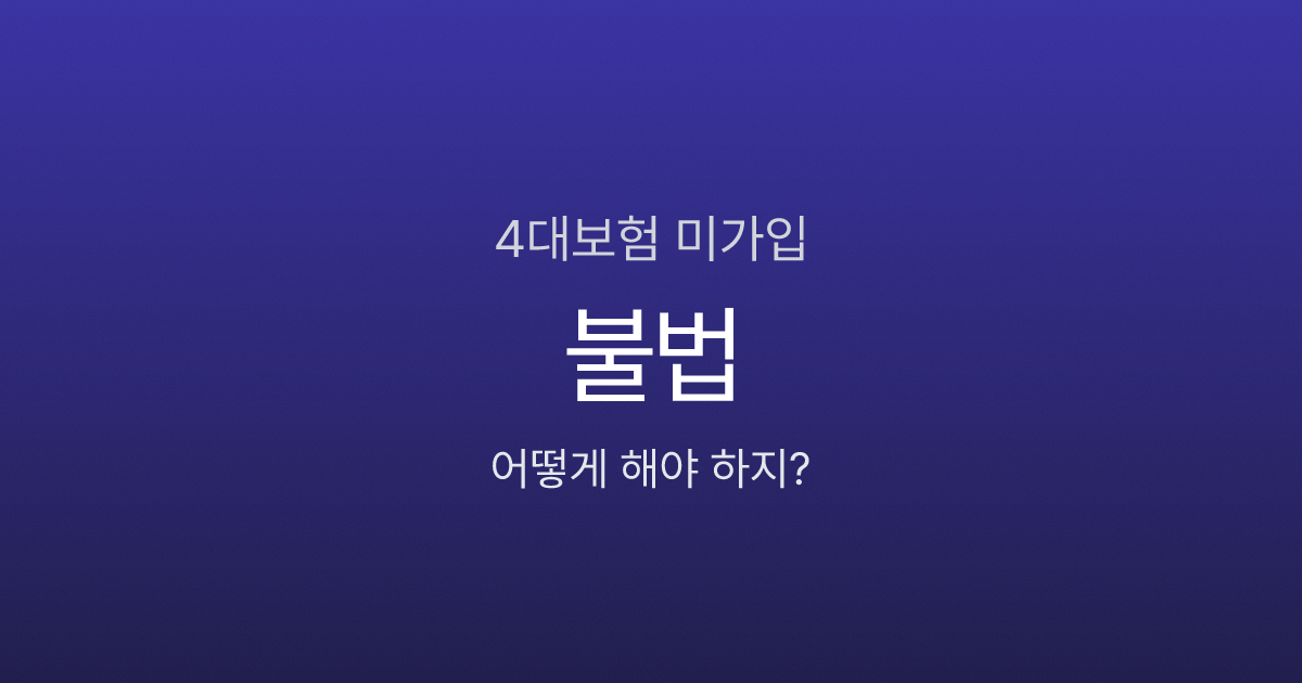 4대보험 안 들어주면 문제 되나요? 사업주 벌금·근로자 불이익