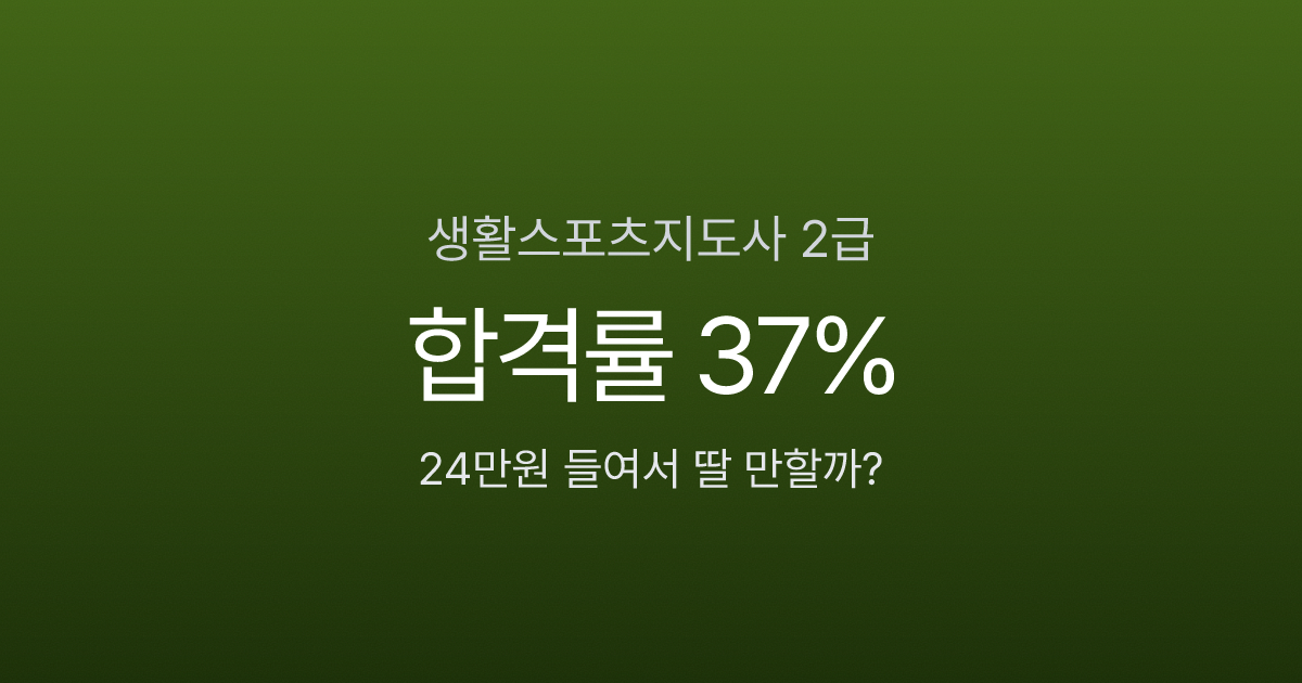 생활스포츠지도사 2급, 필기 합격률 37%에 총비용 25만원? 8개월 투자할 가치 있을까