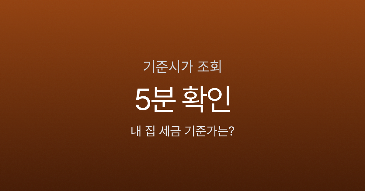 기준시가 조회, 내 집은 국세청 기준 얼마일까? 5분이면 확인됩니다