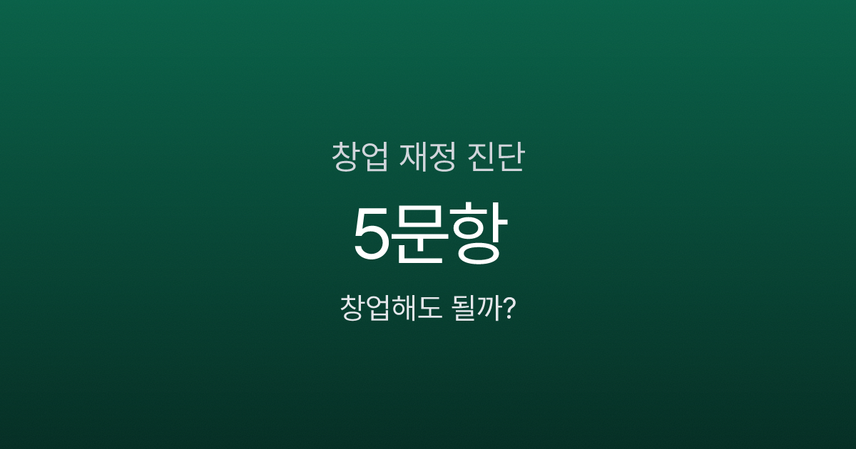 창업자금 얼마면 될까? 퇴사 전 반드시 확인할 재정 기준 5가지