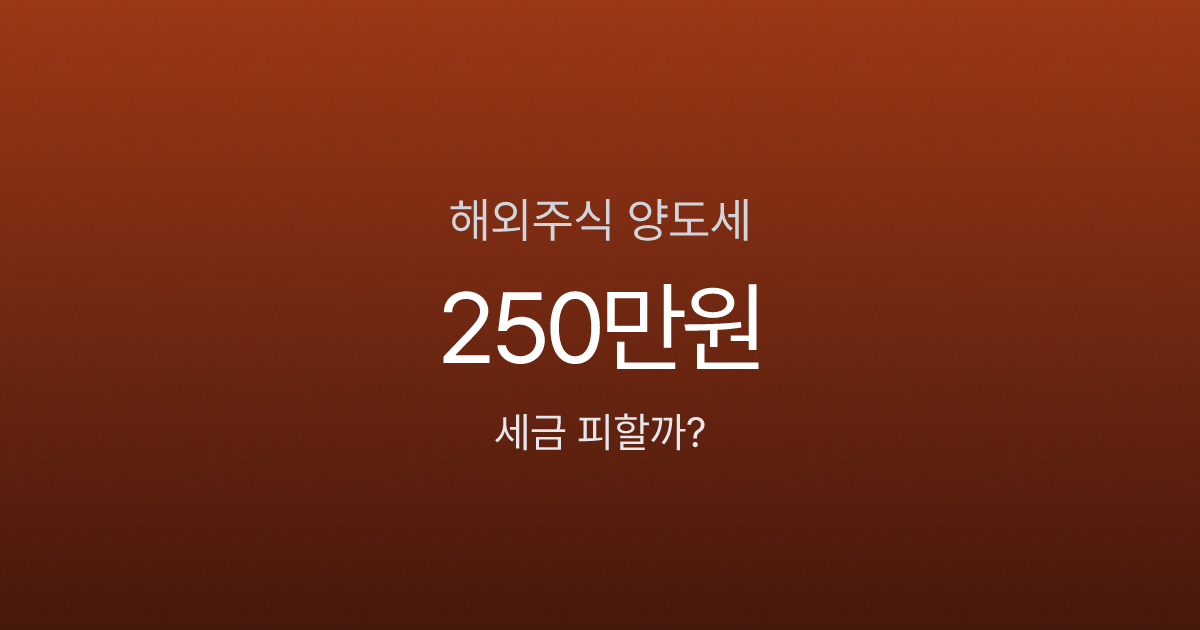 해외주식 양도세, 1000만원 벌었는데 165만원 낸다고요?
