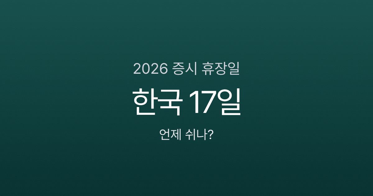 2026 증시 휴장일, 한국 17일·미국 10일이라고요? 제헌절까지 부활
