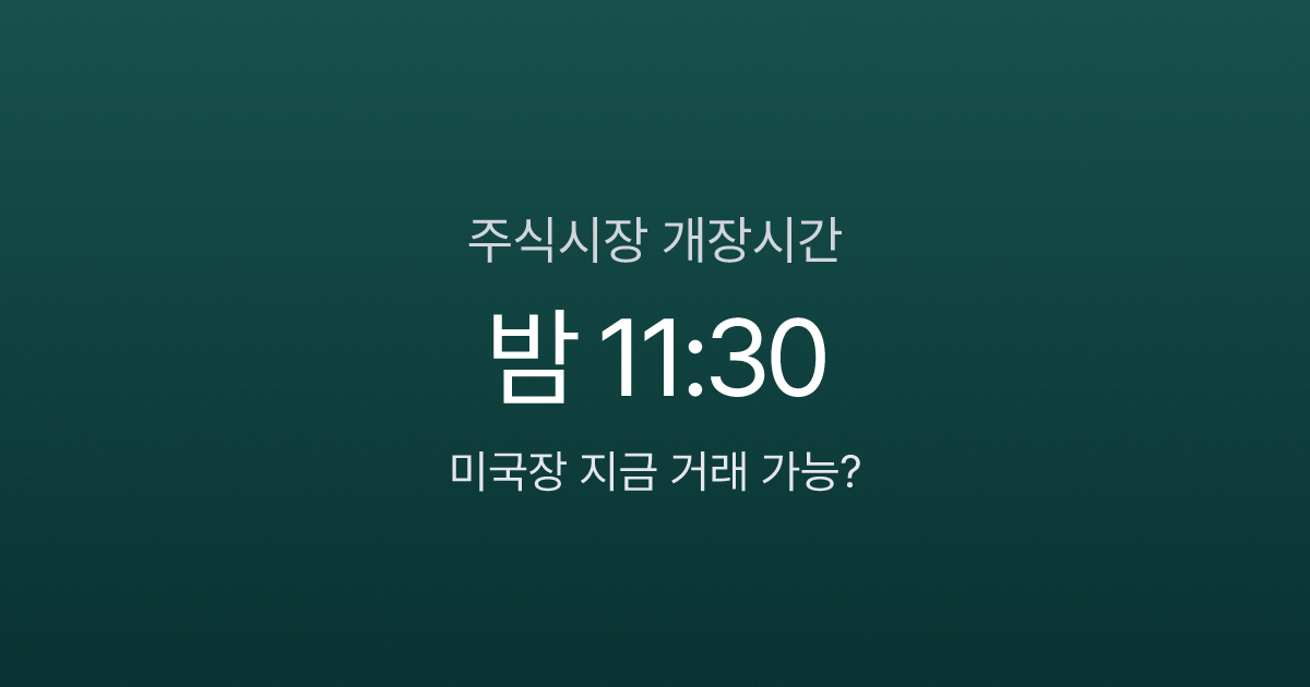 주식시장 개장시간, 미국은 밤 11시 30분? 한국·미국·일본·중국 시간표