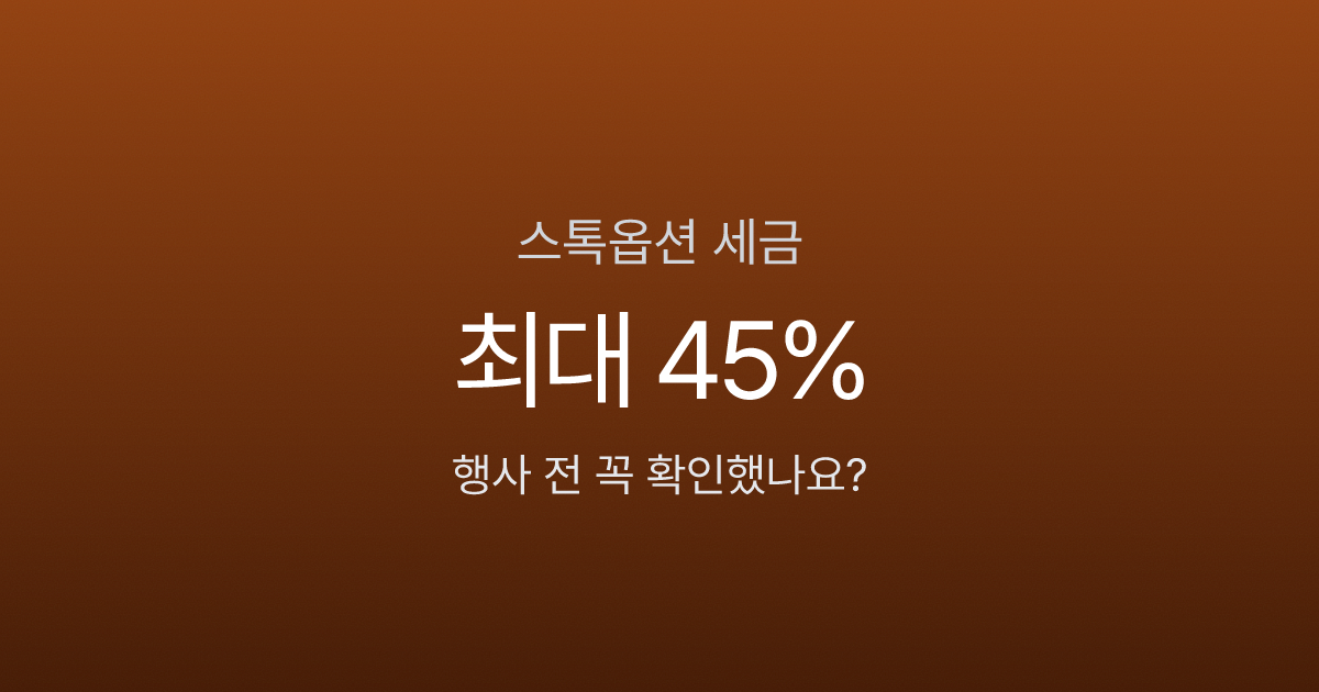 스톡옵션 행사하면 세금이 45%? 행사 전 반드시 알아야 할 3가지