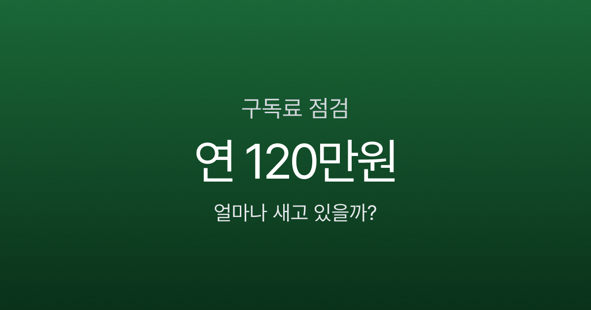 연 120만원 줄줄 샌다, 구독 서비스 점검 체크리스트