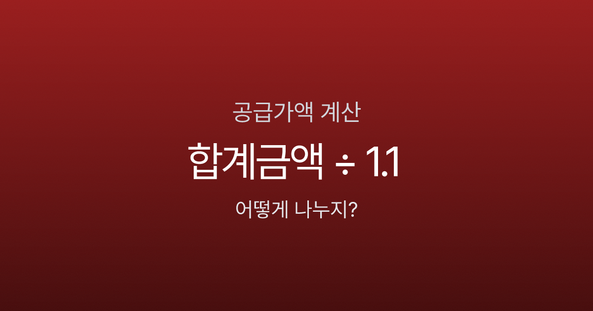 공급가액 계산 방법 완벽 가이드 - 부가세 역산부터 세금계산서 발행까지 (2026)