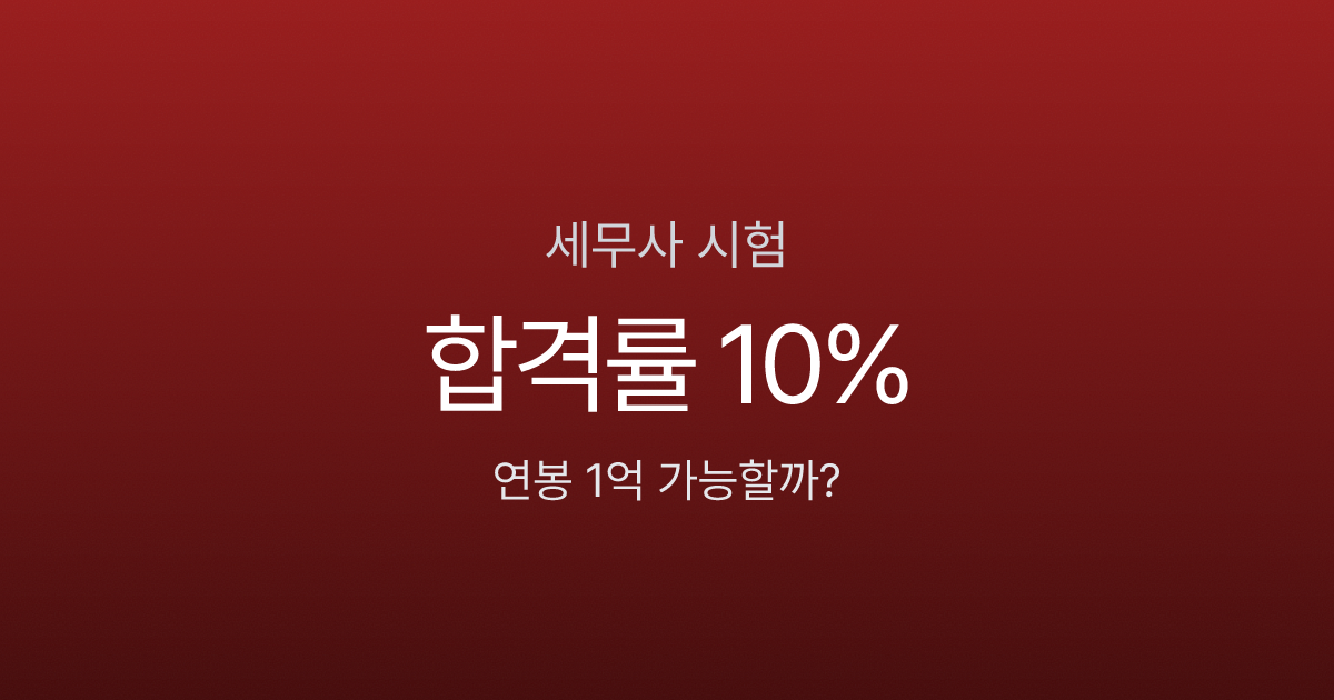 세무사 평균 연봉 1억? 합격률 10% 시험의 현실 — 2026 과목·일정·비용