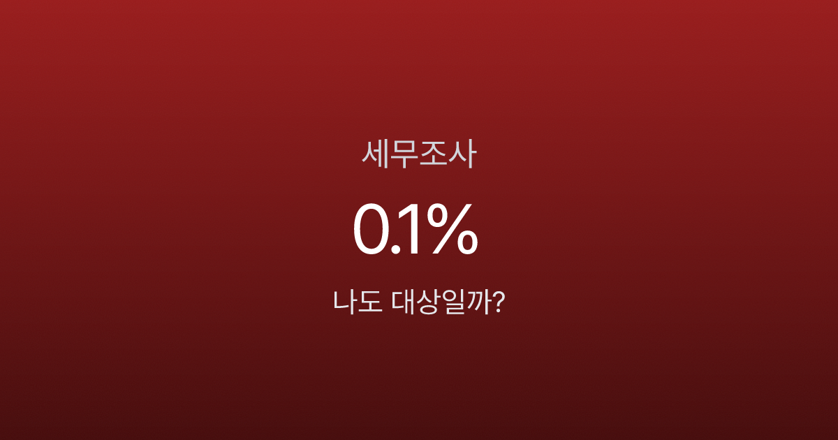 세무조사 대상 선정 확률 0.1%, 그래도 나한테 올 수 있다고요?