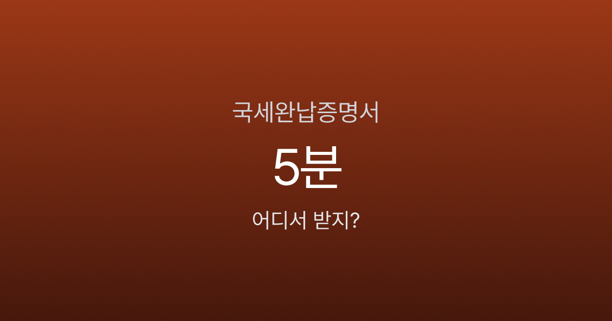국세완납증명서, 홈택스에서 5분 만에 발급받는 방법 (손택스·정부24 포함)