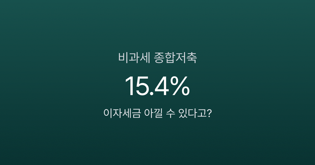 비과세종합저축, 5000만원 이자에 세금 0원? 달라진 가입 조건 확인하세요